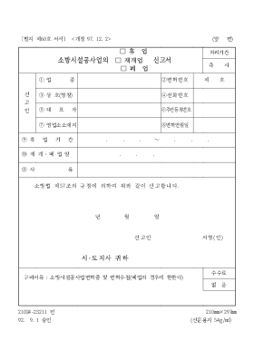 소방시설공사업의(휴업,재개업폐업)신고서 소방시설공사업의(휴업,재개업폐업)신고서